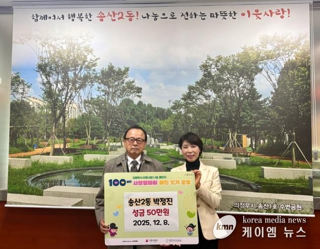 의정부시 송산2동, 주민 박정진 씨 성금 50만 원 기탁하며 따뜻한 지역사회 만들기 앞장