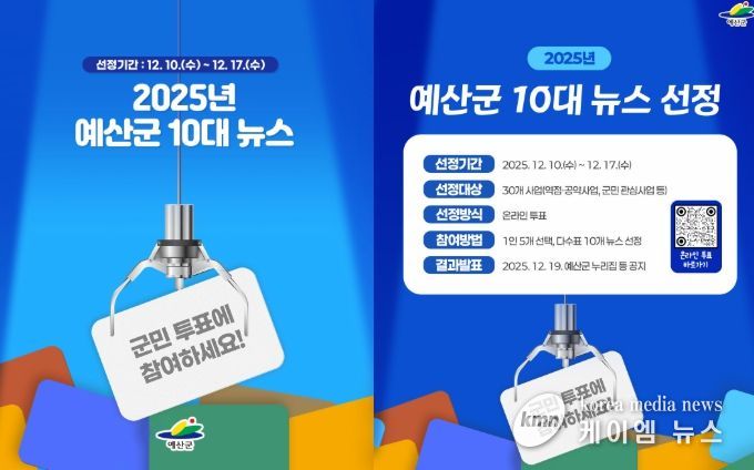 예산군 10대 뉴스 선정 홍보물