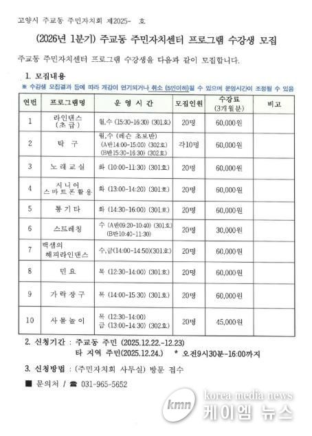 고양시 주교동, 2026년 1분기 주민자치센터 문화강좌 수강생 모집