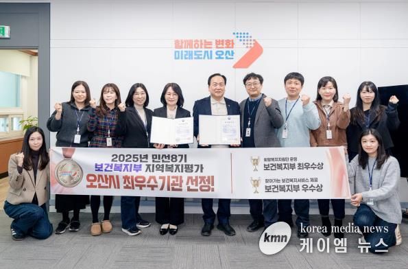 오산시, 보건복지부 지역복지사업 평가 2개 부문 수상…복지 선도도시 위상 강화