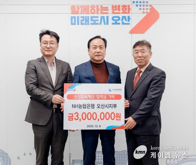 오산시, NH농협은행 오산시지부로부터 미래인재 육성 장학금 300만 원 기탁받아