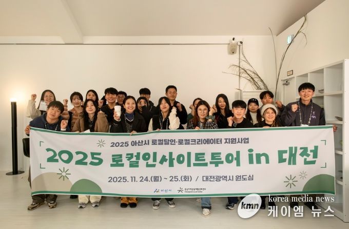 충남지역공동체활성화센터, ‘2025년 아산시 로컬달인·크리에이터 지원사업’ 로컬 인사이트 투어 in 대전 성료
