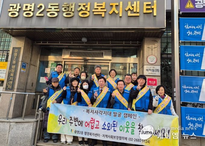 광명시 광명2동 지역사회보장협의체는 지난 9일 겨울철 한파로 생활 어려움이 가중되는 시기를 맞아 ‘동절기 복지 사각지대 발굴 캠페인’을 추진했다.