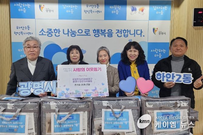 광명시 하안2동 지역사회보장협의체는 지난 9일 국제로타리3690지구 광명수정로타리클럽의 후원으로 겨울맞이 ‘전기요 나눔 행사’를 진행했다.