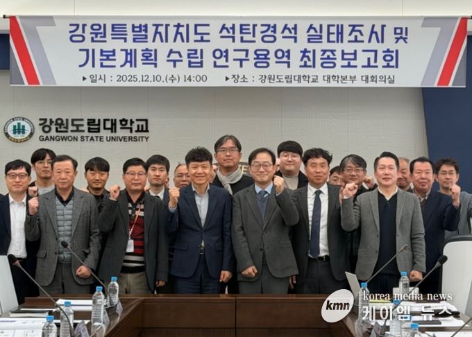 강원특별자치도, 석탄경석 실태조사 및 기본계획 수립 연구용역 최종보고회 개최