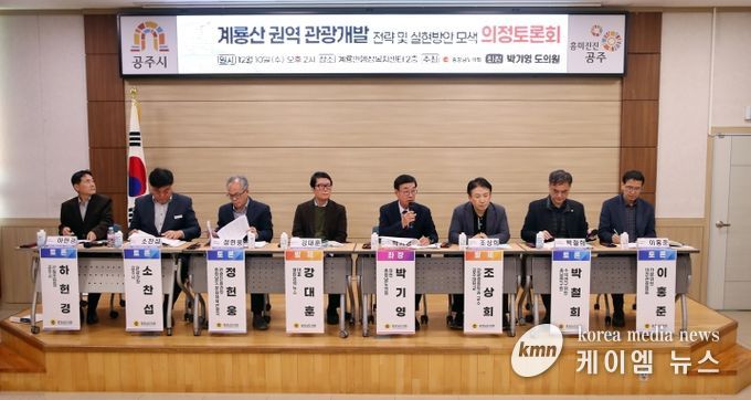 충남도의회, 지속가능한 계룡산 관광 개발 위한 전략 논의