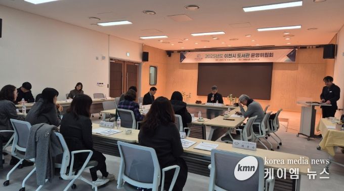 2025년 이천시 도서관운영위원회 회의 개최