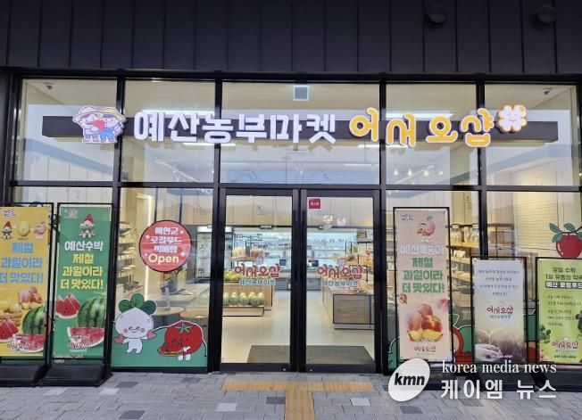 예산군 로컬푸드 직매장 전경