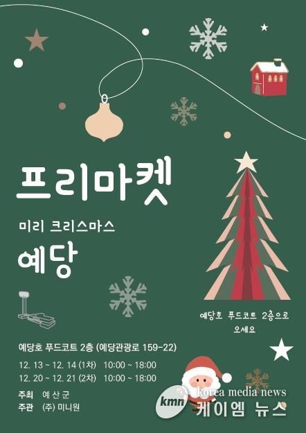 ‘미리 크리스마스 예당’ 프리마켓 포스터