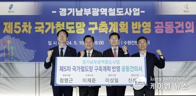 신상진 성남시장 (맨 오른쪽)이 2024년 5월 10일 수원컨벤션센터에서 정명근 화성시장,이재준 수원시장, 이상일 용인시장과 경기남부광역철도 사업을 ‘제5차 국가철도망 구축계획’ 신규사업에 반영해 줄 것을 국토교통부에 요청하는 공동건의서를 들고 기념촬영을 하고 있다.
