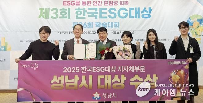 성남시는 10일 서울 영등포구 국회도서관 대강당에서 열린 ‘제3회 한국 이에스지(ESG) 대상’ 시상식에서 지자체 부문 대상을 받아 관계공무원들이 기념사진을 찍고 있다.