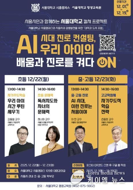'AI 시대 진로 컨설팅, 우리 아이의 배움과 진로를 켜다 ON' 홍보물