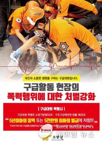 구급대원 폭행은 중대한 범죄입니다...홍성소방서, 구급대원 폭행 근절 당부