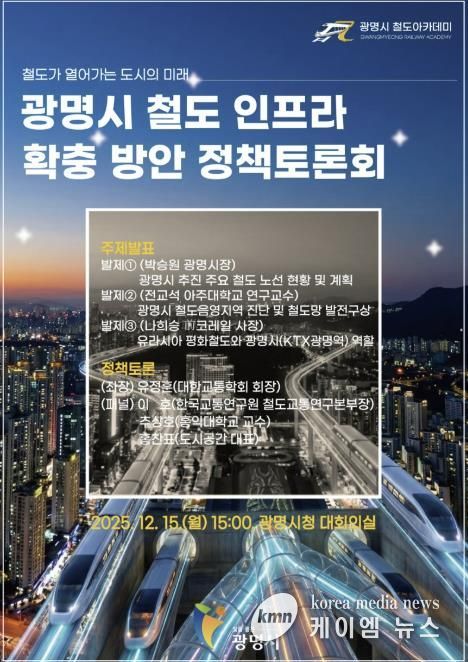 광명시 철도 인프라 확충 방안 정책토론회 안내문