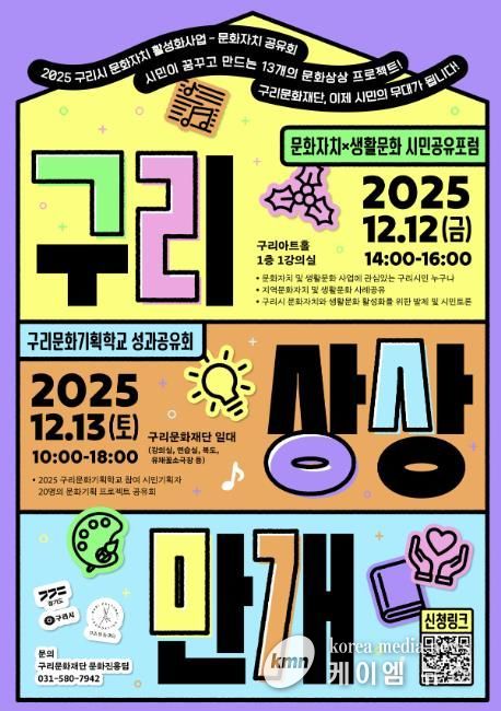 2025 구리 문화자치 활성화사업 성과공유회 포스터