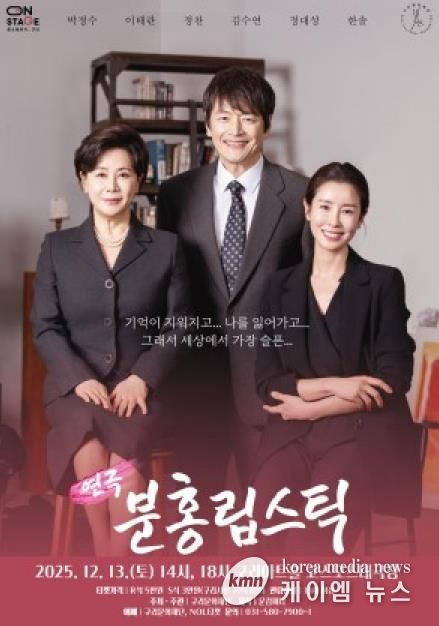 올겨울, 감동의 연극 <분홍립스틱> 구리아트홀에서 만난다