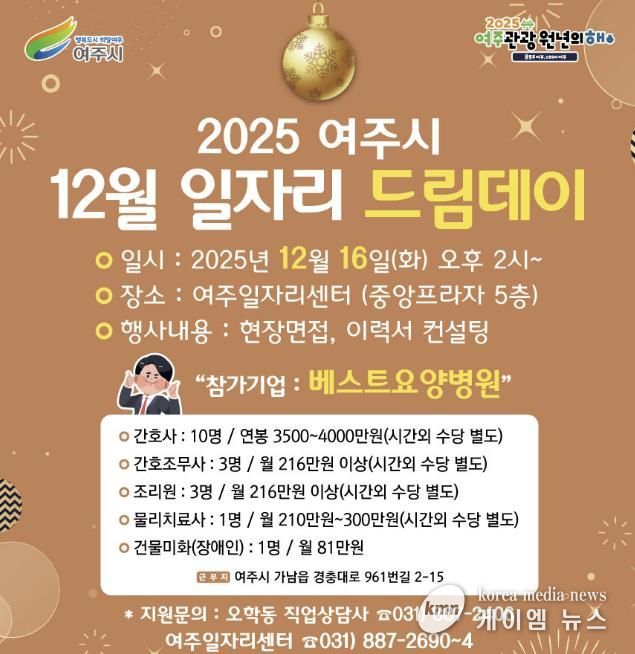 여주시, 2025년 마지막 일자리드림데이로 따뜻한 취업 기회 연다