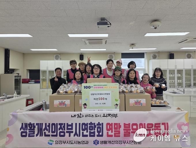 의정부시, 생활개선의정부시연합회 연말 사랑 담은 머핀 나눔