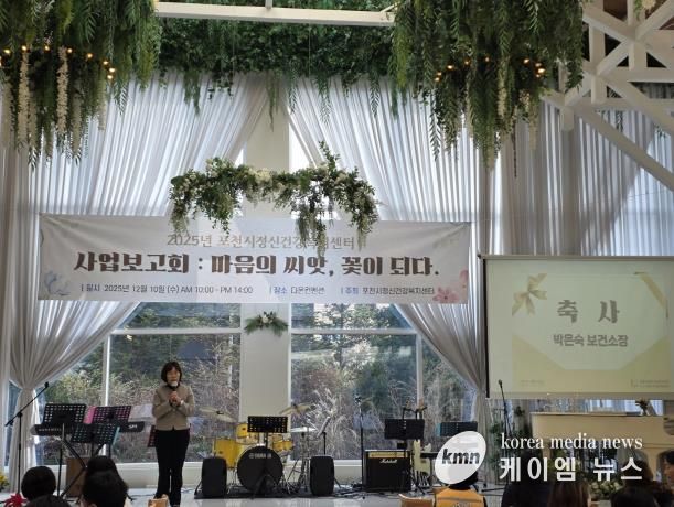 포천시정신건강복지센터, 2025년 사업보고회 ‘마음의 씨앗, 꽃이 되다’ 개최