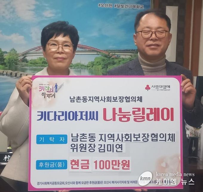 오산시 남촌동, 지역사회보장협의체 김미연 위원장 저소득층 위해 성금 100만 원 기탁