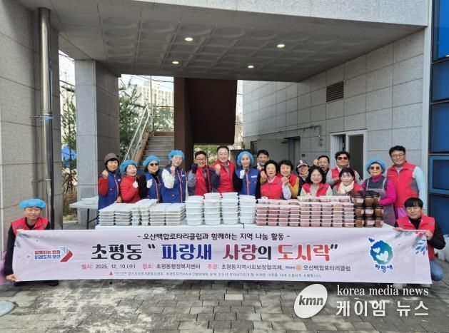 오산시 초평동 지역사회보장협의체–오산백합 로타리클럽, ‘파랑새 사랑의 도시락’ 나눔 활동 성료