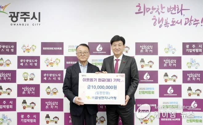 ㈜금상엔지니어링, 어려운 이웃 위해 광주시에 성금 1천만 원 기탁