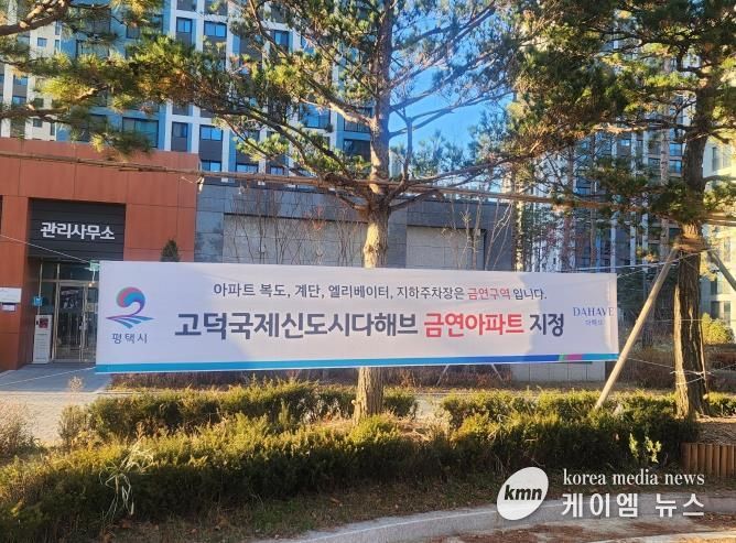 평택시 송탄보건소, 송탄 제24호 공동주택 금연 구역 지정