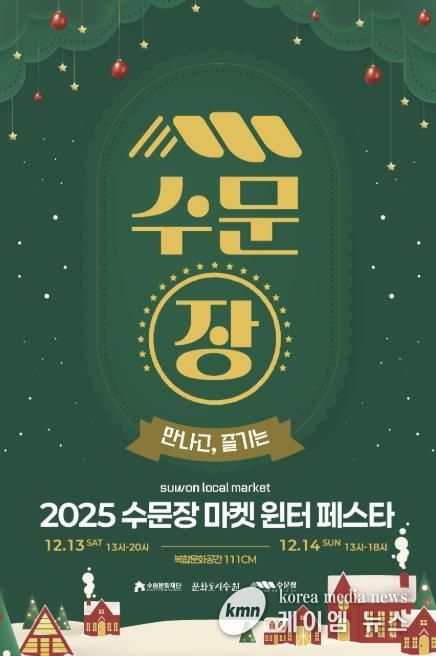 수문장 마켓 윈터 페스타 포스터