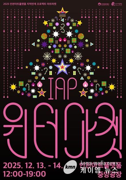 인천아트플랫폼 <IAP 윈터마켓> 포스터와 행사 개요