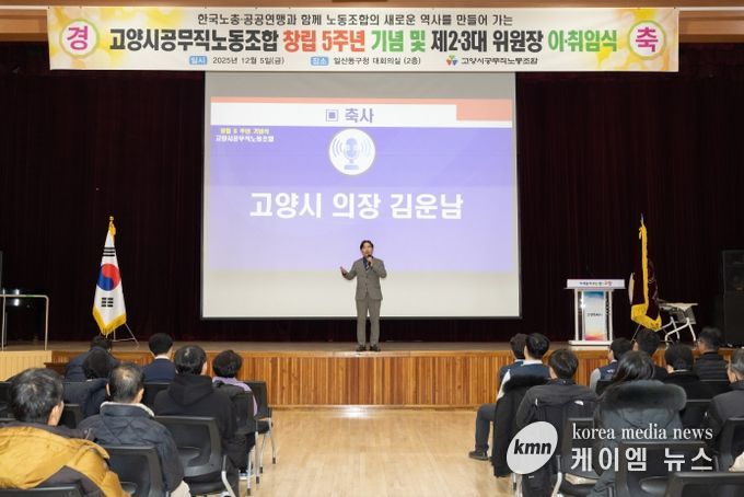 고양특례시의회 김운남 의장, 공무직노동조합 5주년 기념행사 및 위원장 이·취임식 참석
