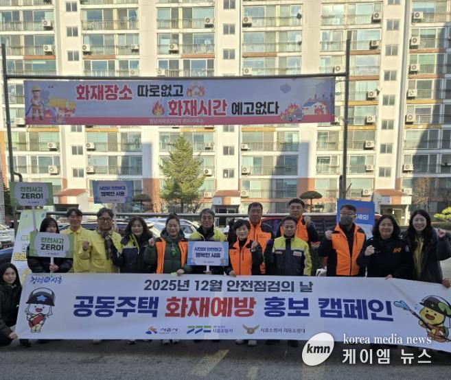 시흥시, 공동주택 화재 예방 ‘안전 점검의 날’ 캠페인 추진