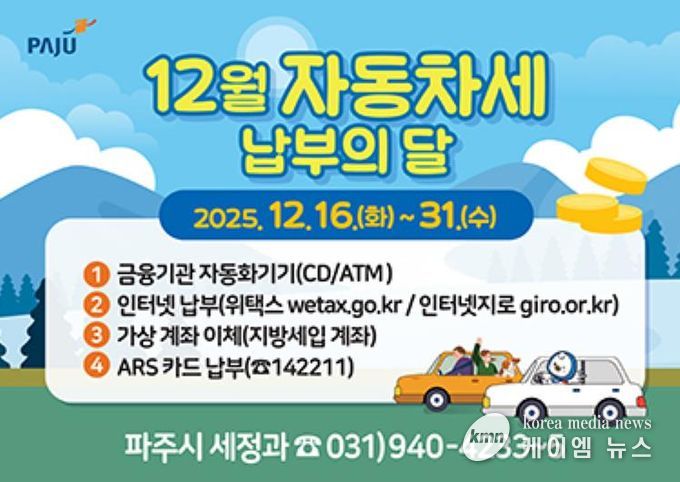 파주시, “12월 자동차세 잊지 말고 납부하세요”