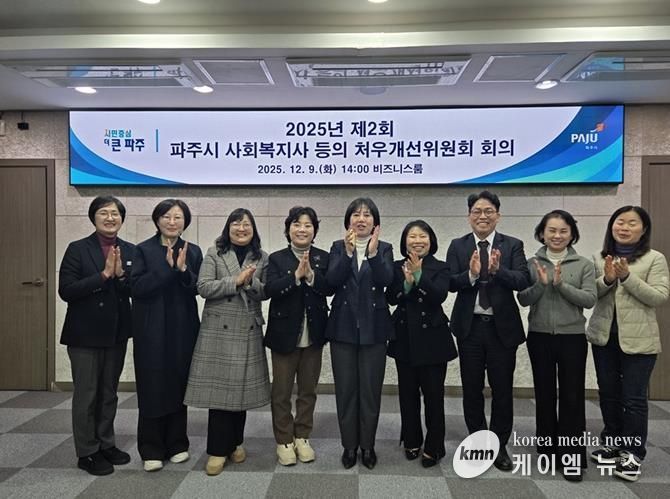 2025년 제2회 파주시 사회복지사 등의 처우개선위원회 개최