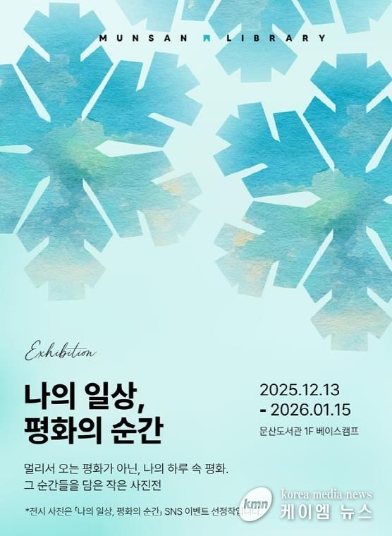 파주시 문산도서관, ‘나의 일상, 평화의 순간’ 사진전 공개