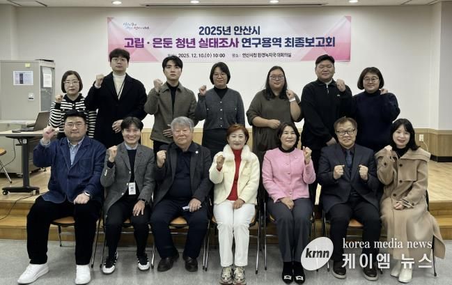 박진우 청년정책관(앞줄 왼쪽 두번째)이 안산시청 제2별관 대회의실에서 ‘2025년 안산시 고립·은둔 청년 실태조사 연구용역’ 최종 보고회를 마치고 참석자들과 기념촬영을 하고 있다.