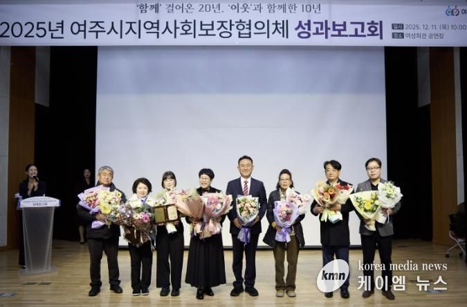 여주시, 2025년 지역사회보장협의체 성과보고회 성료