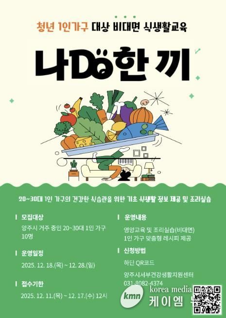 양주시, 청년 1인 가구 대상 ‘나DO한끼’ 참여자 모집