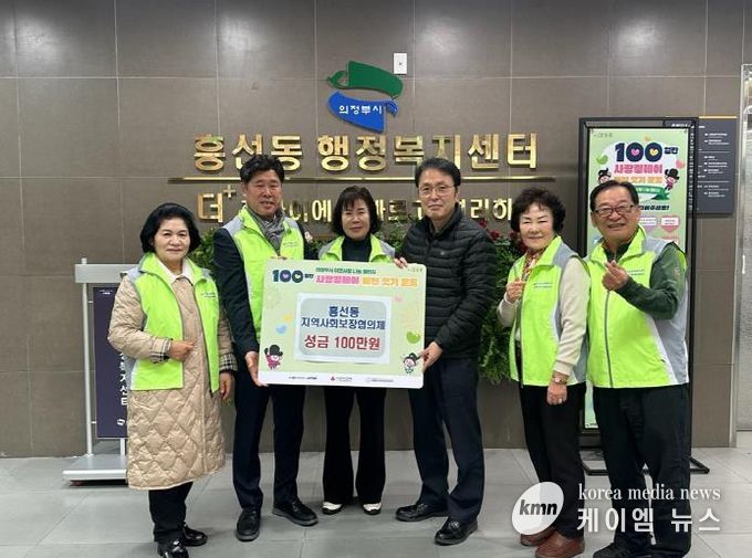 의정부시 흥선동 지역사회보장협의체, 사랑의 성금 100만 원 기탁