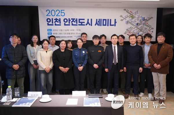 인천연구원, “2025 인천 안전도시 세미나”