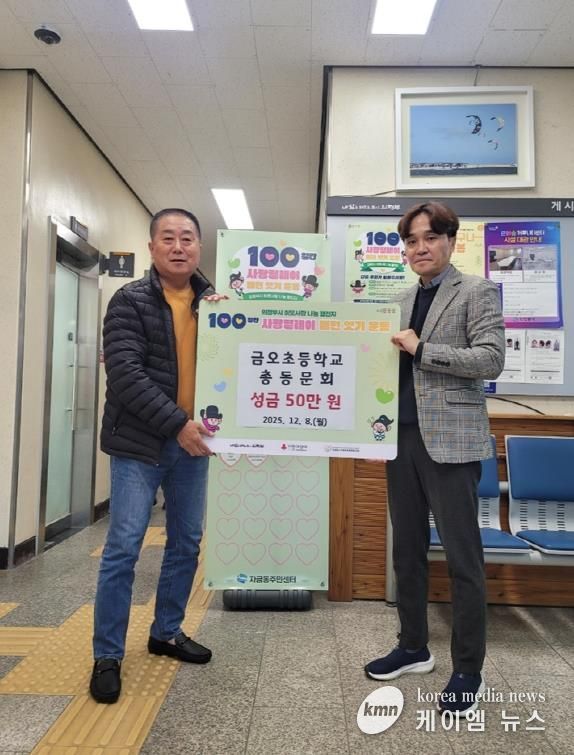 의정부시 자금동, 금오초등학교 총동문회 이웃돕기 성금 50만 원 기탁