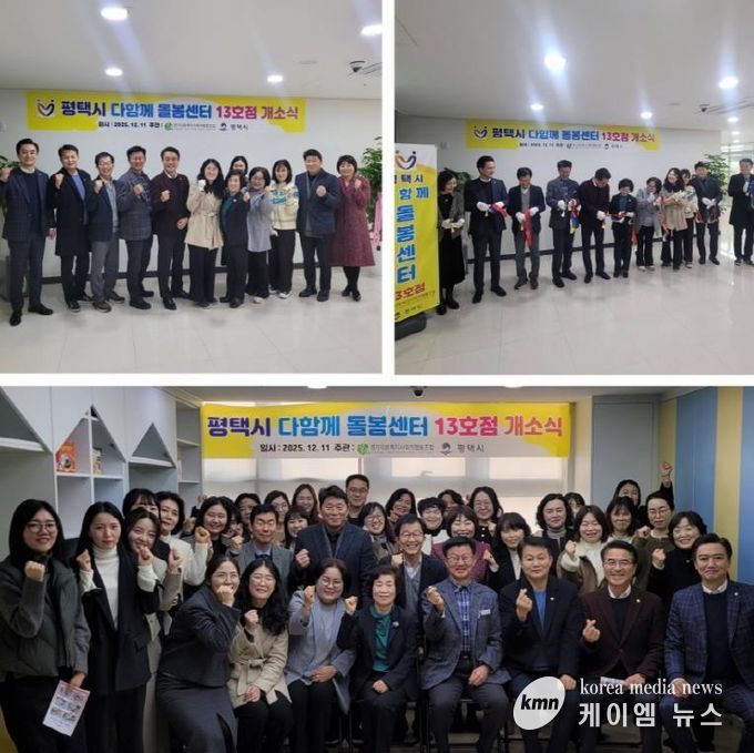 평택시 고덕국제신도시 호반써밋3차에 다함께 돌봄센터 13호점 개소