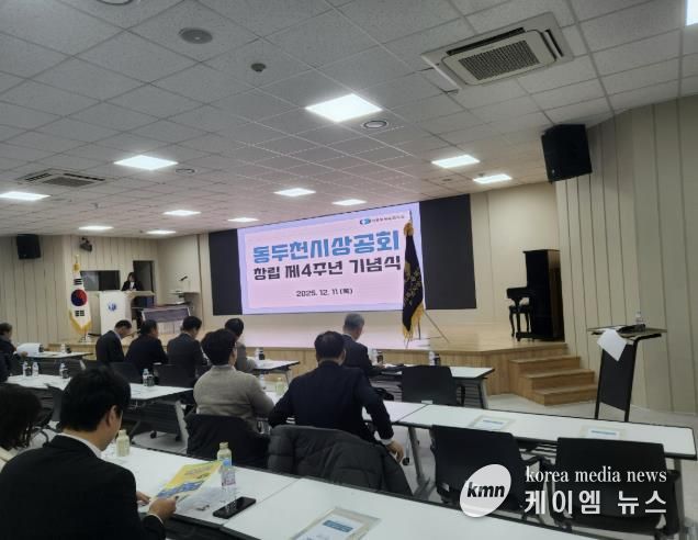 동두천시 상공회, 창립4주년 기념식 개최