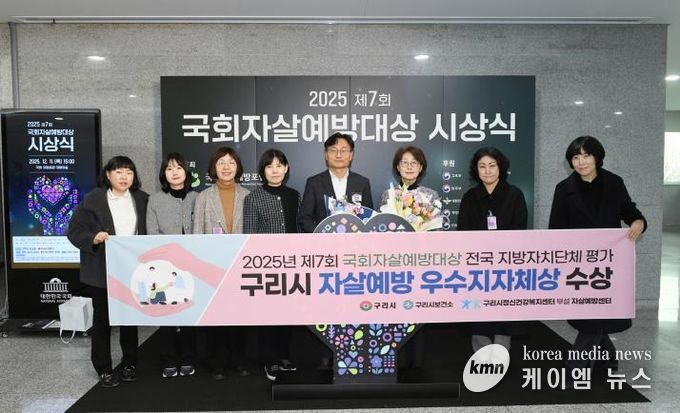 구리시, 2025년 제7회 국회자살예방대상 전국 지방자치단체 평가 '우수 지자체' 선정