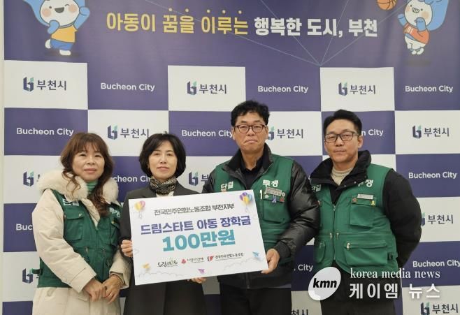 전국민주연합노동조합 부천지부가 부천시 드림스타트 사례관리 아동을 위한 장학금을 전달했다.