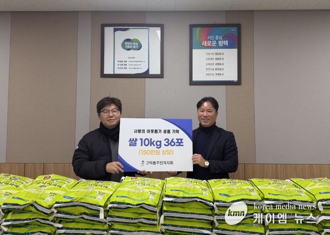 고덕동 주민자치회, 취약계층을 위한 사랑의 쌀 기부