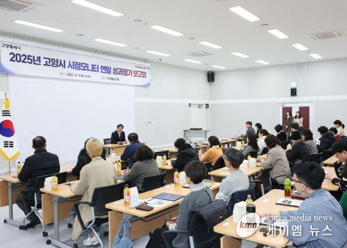 2025년 고양시 시정모니터 연말 성과평가 보고회