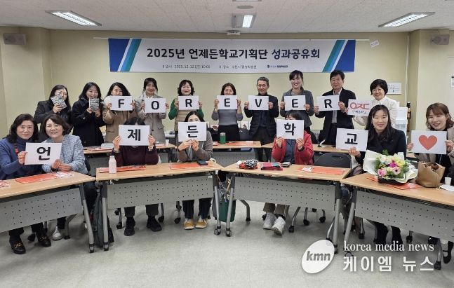 ‘언제든학교기획단 성과공유회’ 참석자들이 함께하고 있다.