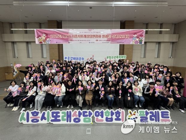 시흥시청소년상담복지센터가 지난 12일 시흥비즈니스센터 컨벤션홀에서 ‘2025년 시흥시또래상담연합회 팔레트 성과보고대회’를 성황리에 마쳤다.