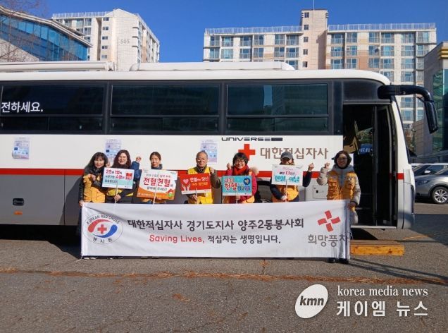 양주2동 적십자봉사회, ‘사랑의 헌혈 운동’으로 생명 나눔의 온기 전달