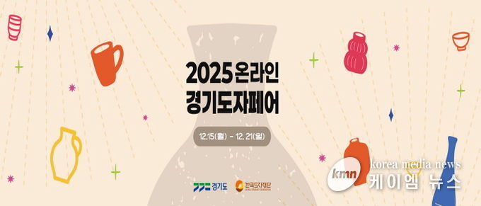 2025 온라인 경기도자페어 기획전 페이지